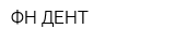 ФН-ДЕНТ