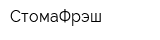 СтомаФрэш