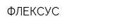 ФЛЕКСУС