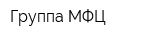 Группа МФЦ