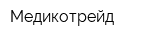 Медикотрейд