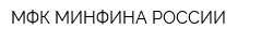 МФК МИНФИНА РОССИИ