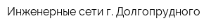 Инженерные сети г Долгопрудного