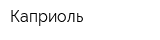 Каприоль