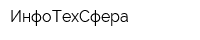 ИнфоТехСфера