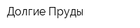 Долгие Пруды