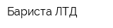 Бариста-ЛТД