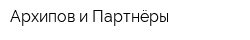 Архипов и Партнёры