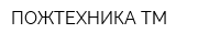 ПОЖТЕХНИКА ТМ