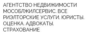 АГЕНТСТВО НЕДВИЖИМОСТИ МОСОБЛЖИЛСЕРВИС ВСЕ РИЭЛТОРСКИЕ УСЛУГИ ЮРИСТЫ ОЦЕНКА АДВОКАТЫ СТРАХОВАНИЕ