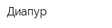 Диапур