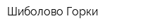 Шиболово-Горки