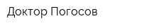 Доктор Погосов