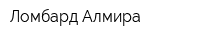 Ломбард Алмира