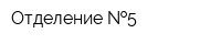 Отделение  5