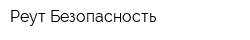 Реут-Безопасность