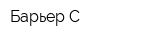Барьер-С