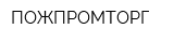 ПОЖПРОМТОРГ
