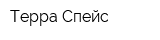 Терра-Спейс