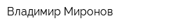 Владимир Миронов