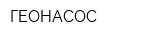 ГЕОНАСОС