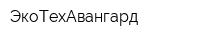 ЭкоТехАвангард
