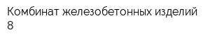 Комбинат железобетонных изделий-8
