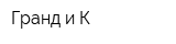 Гранд и К