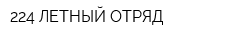 224 ЛЕТНЫЙ ОТРЯД