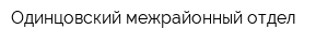 Одинцовский межрайонный отдел