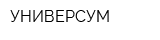 УНИВЕРСУМ