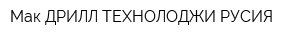 Мак ДРИЛЛ ТЕХНОЛОДЖИ РУСИЯ