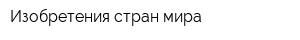 Изобретения стран мира