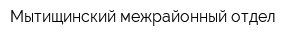 Мытищинский межрайонный отдел