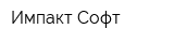 Импакт-Софт