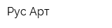 Рус Арт