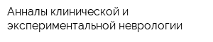 Анналы клинической и экспериментальной неврологии