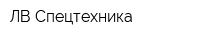 ЛВ-Спецтехника