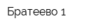 Братеево-1