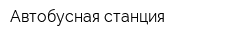 Автобусная станция