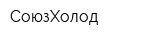 СоюзХолод