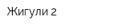 Жигули-2