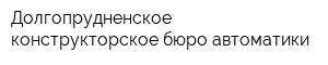 Долгопрудненское конструкторское бюро автоматики