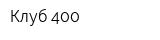 Клуб-400