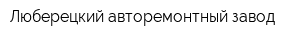 Люберецкий авторемонтный завод