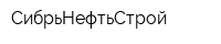 СибрьНефтьСтрой