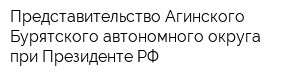 Представительство Агинского Бурятского автономного округа при Президенте РФ