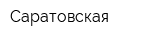 Саратовская