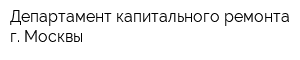 Департамент капитального ремонта г Москвы