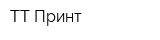 ТТ Принт